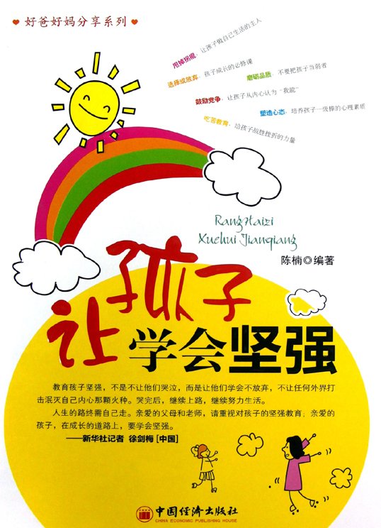 《让孩子学会坚强》扫描版[PDF]