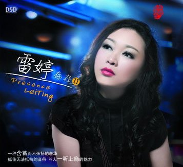 雷婷-《存在Ⅱ(dsd)》320k[mp3]