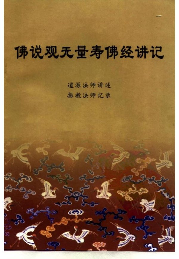 《佛说观无量寿佛经讲记》扫描版[pdf]