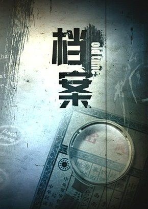 档案-上海纪实频道