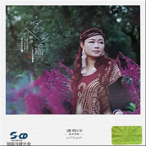 雷婷-家乡谣(s-cd)银版浅渡光盘s-cd[flac]_ed2k地址