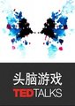 TED演讲集：头脑游戏