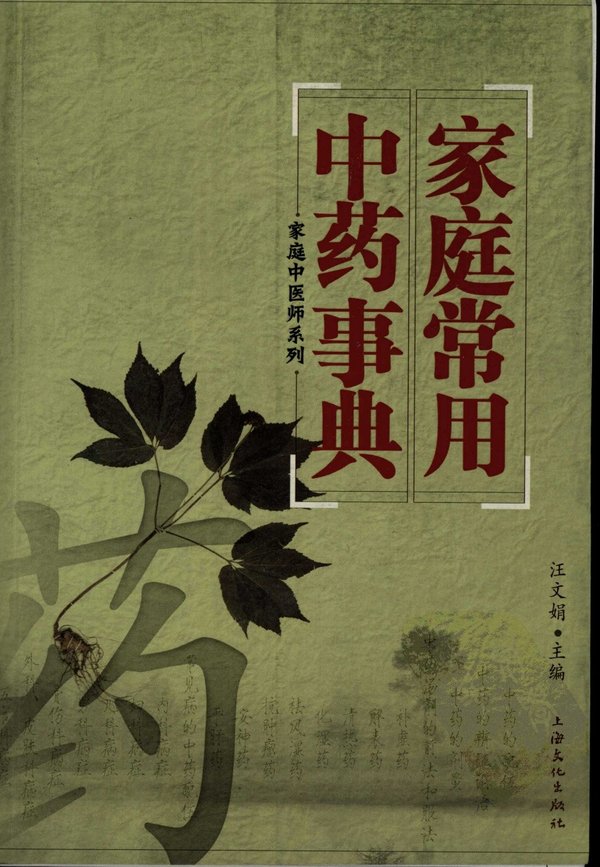 《家庭常用中药事典》高清扫描版[PDF]