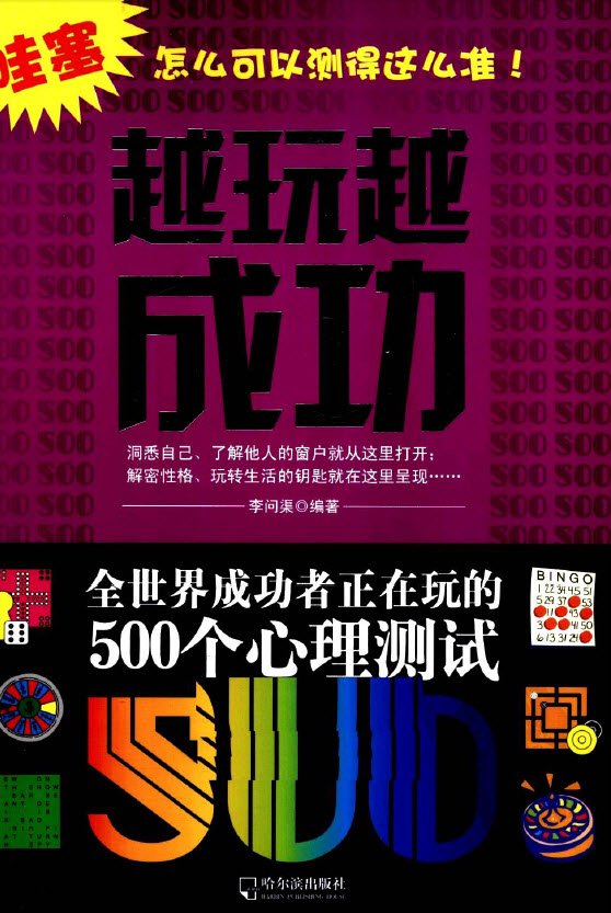 《越玩越成功  全世界成功者正在玩的500个心理测试》扫描版[PDF]