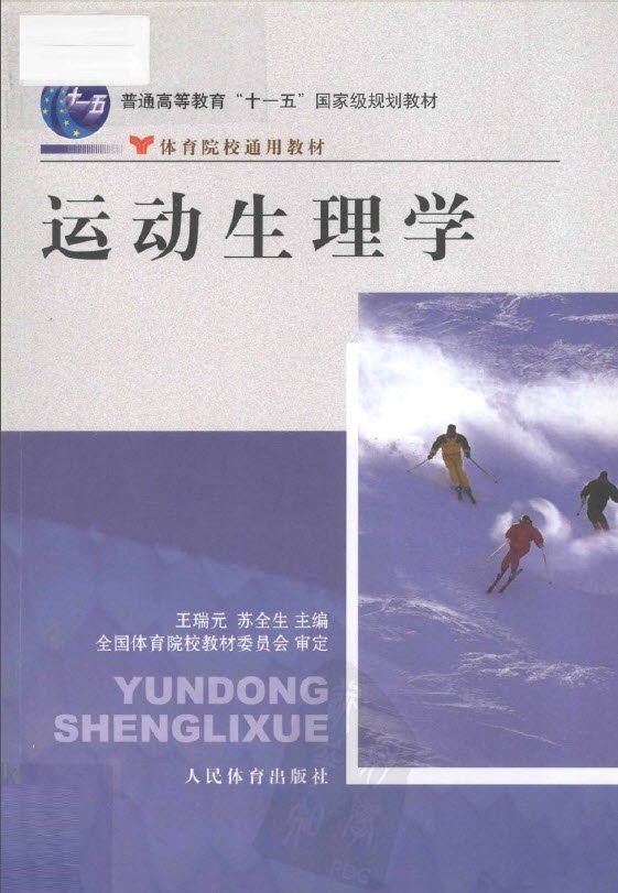 《运动生理学》扫描版[PDF]