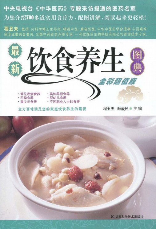 《最新饮食养生图典》扫描版[PDF]