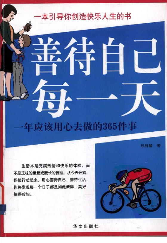 《善待自己每一天  一年应该用心去做的365件事》扫描版[PDF]