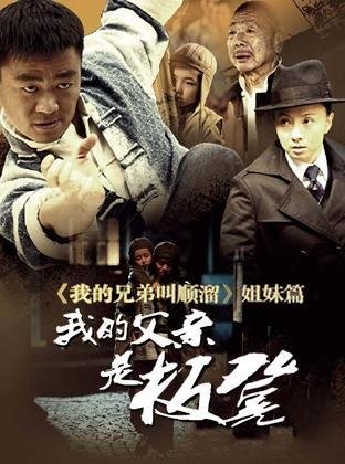我的父亲是板凳 电视剧图片 电视剧剧照 高清海报 verycd电驴