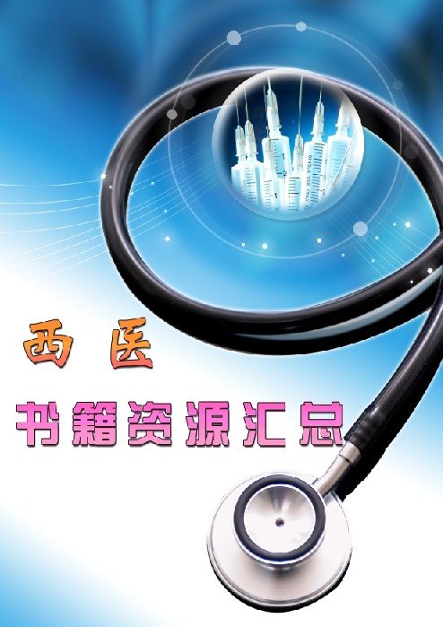 《西医书籍资源汇总（2014-8-20更新）》扫描版[PDF]