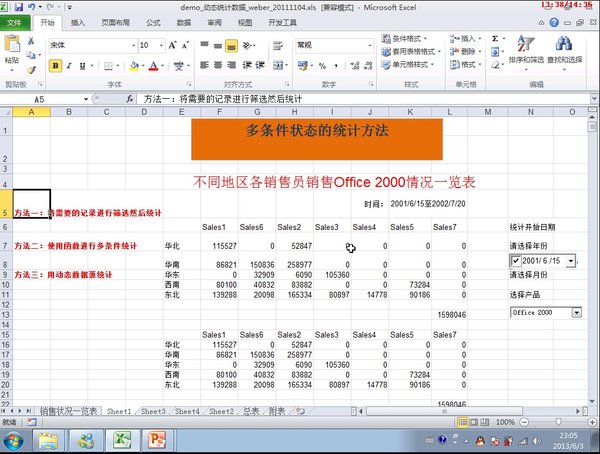 《北风网Excel高端应用培训:多条件约束报表自