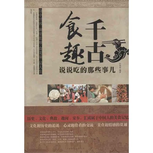 《千古食趣  说说吃的那些事儿》扫描版[PDF]