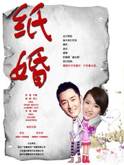 纸婚- 电视剧图片 | 电视剧剧照 | 高清海报 - verycd