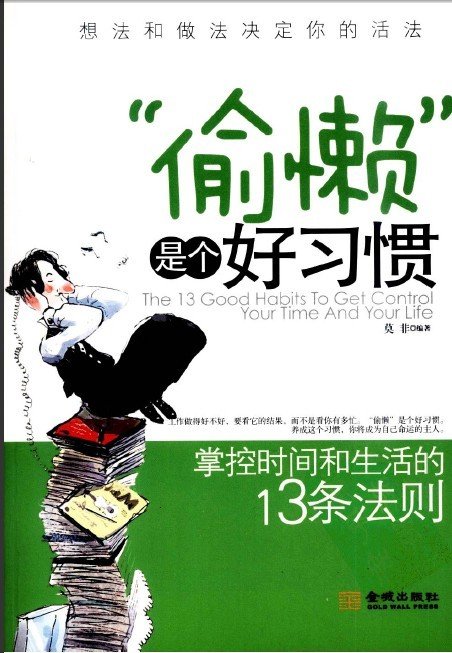 "偷懒"是个好习惯:掌控时间和生活的13条法则》扫描版[pdf]