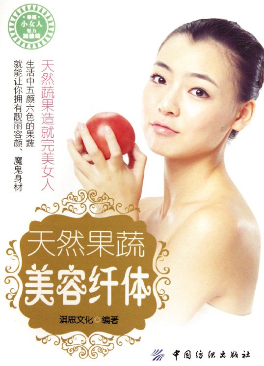 《天然果蔬.美容纤体》扫描版[PDF]