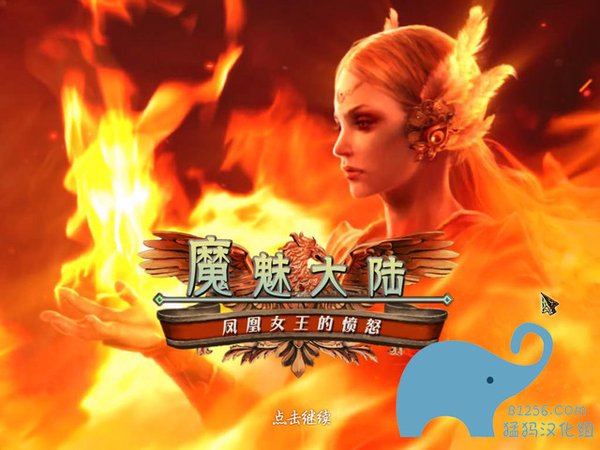 《魔魅大陆:凤凰女王的愤怒 》(enchantia: wrath of