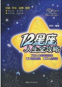《12星座人生全攻略》扫描版[PDF]