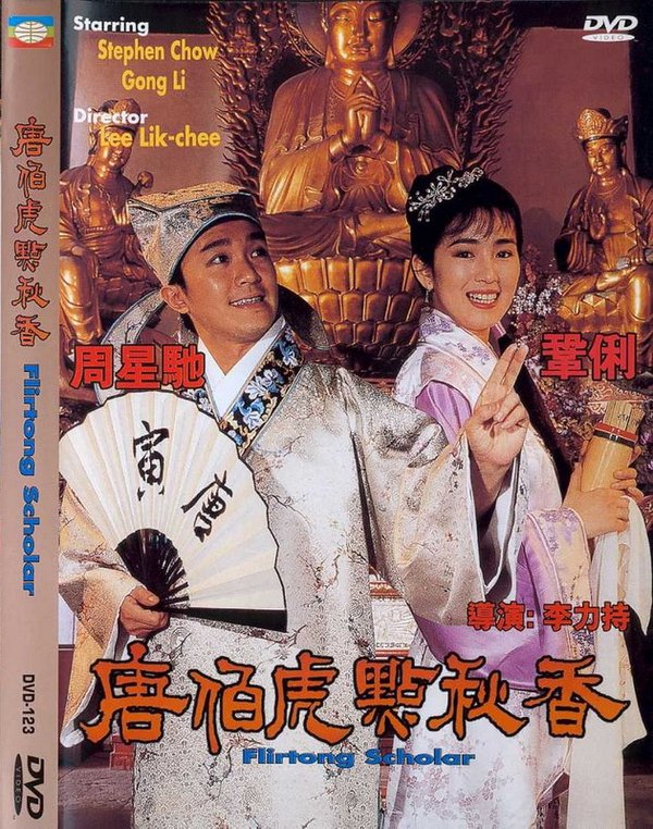 唐伯虎点秋香