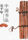 中国书法五千年 海报