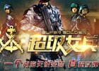 <em>超级女兵</em> - 在线观看 | <em>预告片</em> | 花絮视频 - VeryC