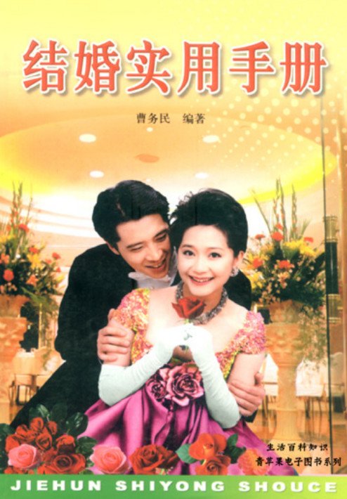 《结婚实用手册》扫描版[PDF]