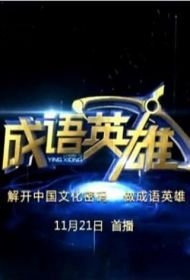 成语英雄 第二季