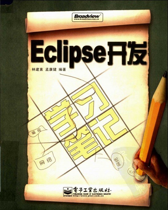 《Eclipse开发学习笔记》扫描版[PDF]_eD2k地