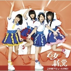 乙女新党 -《2学期デビュー<em>大作戦</em>!》(OTOME