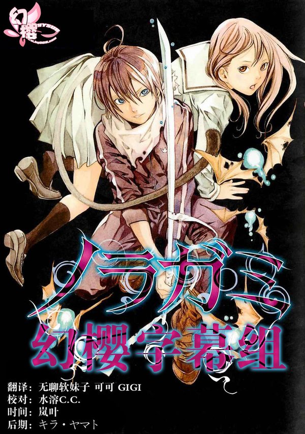 《野良神》(Noragami)[幻樱字幕组][GB][更新第