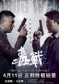 毒战