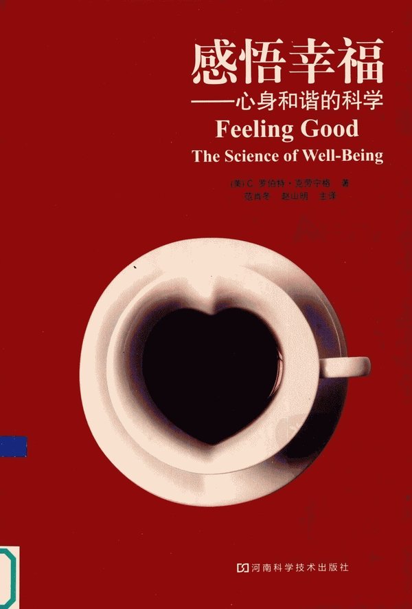 《感悟幸福：心身和谐的科学》扫描版[PDF]