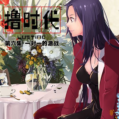 撸时代(Lu's Time) - 动漫图片 | 图片下载 | 动漫壁