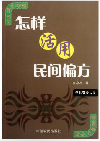 《怎样活用民间偏方》扫描版[PDF]