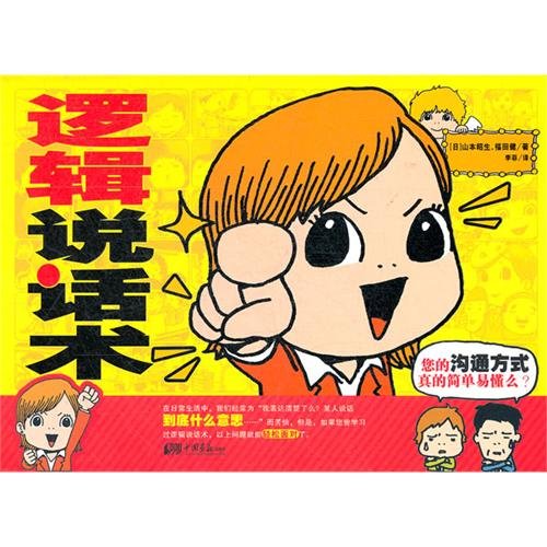 《逻辑说话术》扫描版[PDF]