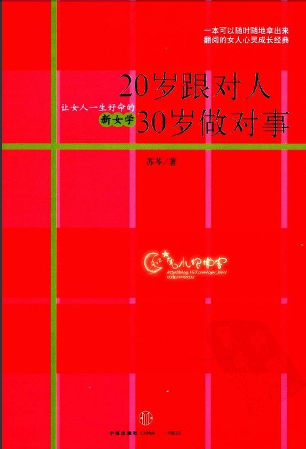 《20岁跟对人，30岁做对事：让女人一生好命的新女学》扫描版[PDF]