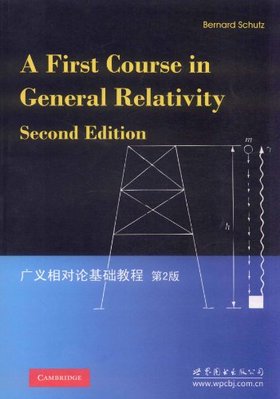 广义相对论基础教程(第2版)(影印版) - 图书 - 电