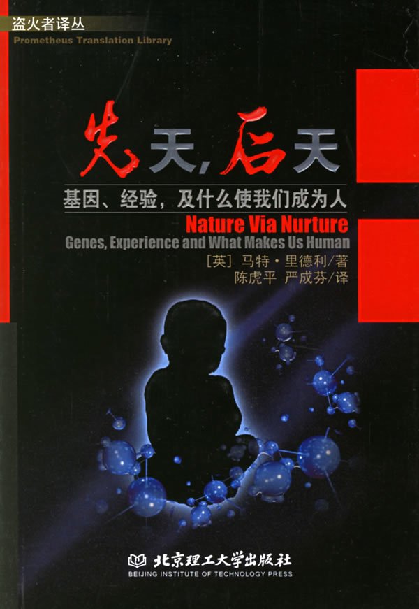 《先天，后天：基因、经验，及什么使我们成为人》扫描版[PDF]