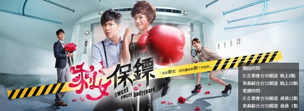 剩女保镖(Sweet Sweet Bodyguard) - 电视剧图