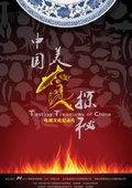中国美食探秘 海报