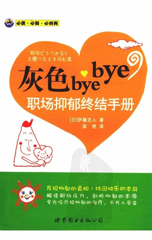 《灰色bye bye：职场抑郁终结手册》扫描版[PDF]