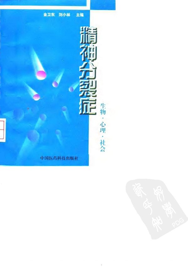 《精神分裂症：生物·心理·社会 》扫描版[PDF]