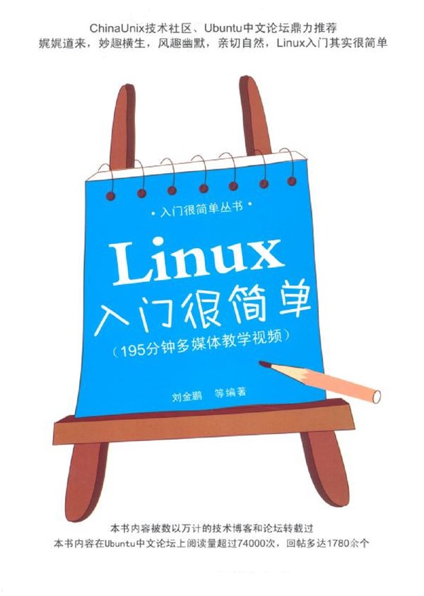 《Linux入门很简单》扫描版[PDF]计算机类图书
