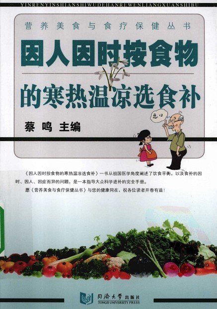 《因人因时按食物的寒热温凉选食补》扫描版[PDF]