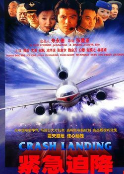 紧急迫降(Crash Landing) - 电影图片 | 电影剧照