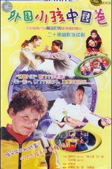 外国小孩中国爸 - 电视剧图片 | 电视剧剧照 | 高