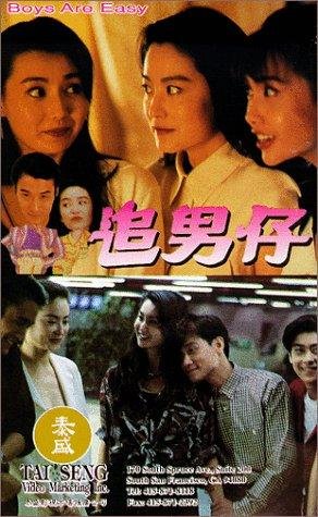 追男仔(zhui nan zi) - 电影图片 | 电影剧照 | 高清海报 - verycd