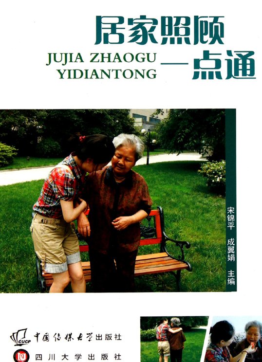 《居家照顾一点通》扫描版[PDF]