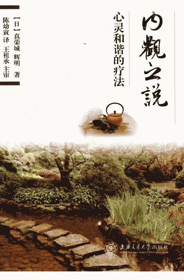 《内观之说：心灵和谐的疗法》扫描版[PDF]