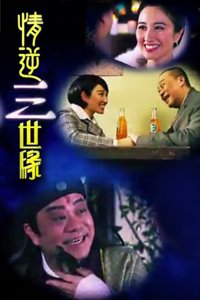  情逆 三世缘(SituationinverseIIIedge) - 电视剧图