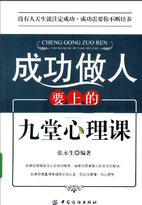 《成功做人要上的九堂心理课》扫描版[PDF]