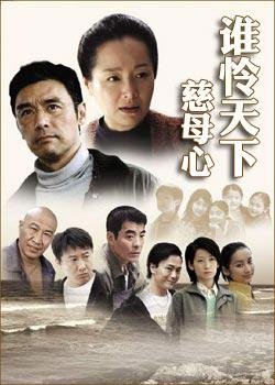 谁怜天下慈母心 - 电视剧图片 | 电视剧剧照 | 高清海报 - verycd电驴